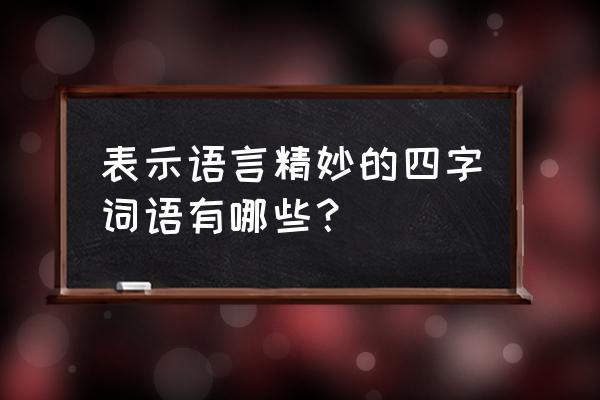 绘声绘色一般形容什么 表示语言精妙的四字词语有哪些？