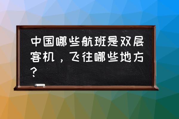 北京夜景观光双层巴士 中国哪些航班是双层客机，飞往哪些地方？