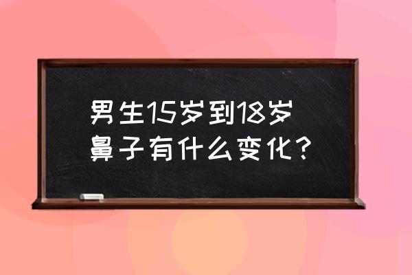 14岁鼻子定型了吗 男生15岁到18岁鼻子有什么变化？