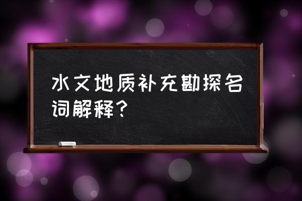 平阳水头24小时天气预报 水文地质补充勘探名词解释？