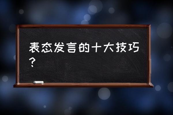 竞选卫生委员演讲稿简短一分钟 表态发言的十大技巧？