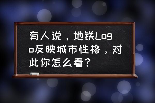 广州地铁logo图片 有人说，地铁Logo反映城市性格，对此你怎么看？