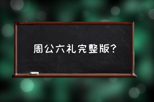 古代婚书大全完整版 周公六礼完整版？