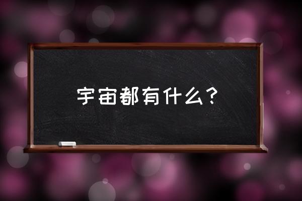 宇宙哪里最冷 宇宙都有什么？