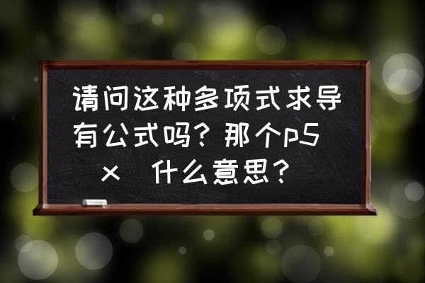 p5 管怎么接 请问这种多项式求导有公式吗？那个p5(x)什么意思？