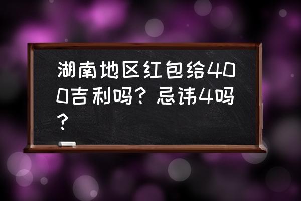 湖南400亿富豪排名 湖南地区红包给400吉利吗？忌讳4吗？