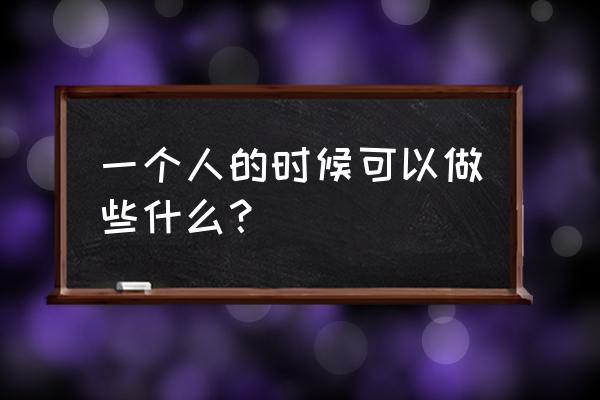 1分钟入睡方法 一个人的时候可以做些什么？