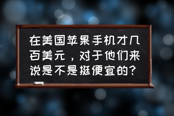 美国明星豪宅图片大全 在美国苹果手机才几百美元，对于他们来说是不是挺便宜的？