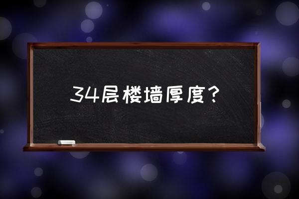 墙体厚度一般是多少 34层楼墙厚度？