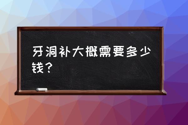 换一颗牙最便宜多少钱 牙洞补大概需要多少钱？