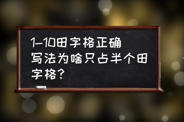 书写笔画笔顺规则田字格 1-10田字格正确写法为啥只占半个田字格？