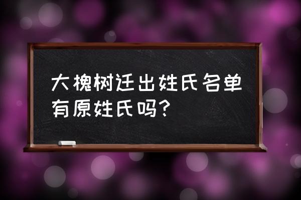 达芦那韦原材料 大槐树迁出姓氏名单有原姓氏吗？