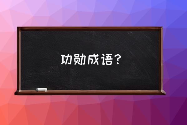 前出塞九首古诗拼音版 功勋成语？