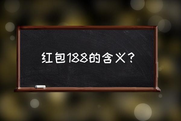 异性发188红包啥意思 红包188的含义？