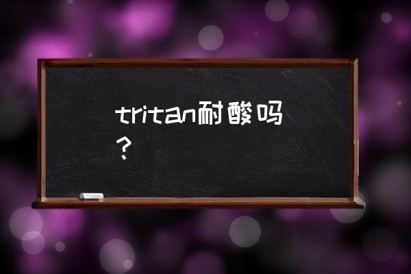 tritan水杯哪个牌子好 tritan耐酸吗？