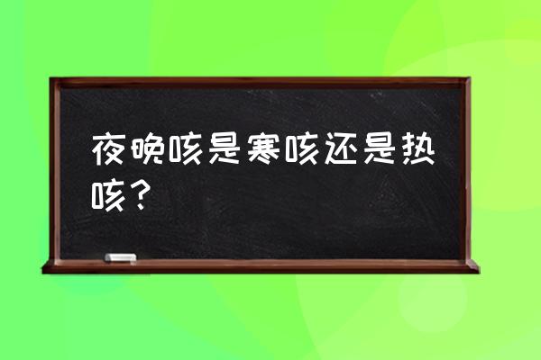 寒咳的症状 夜晚咳是寒咳还是热咳？