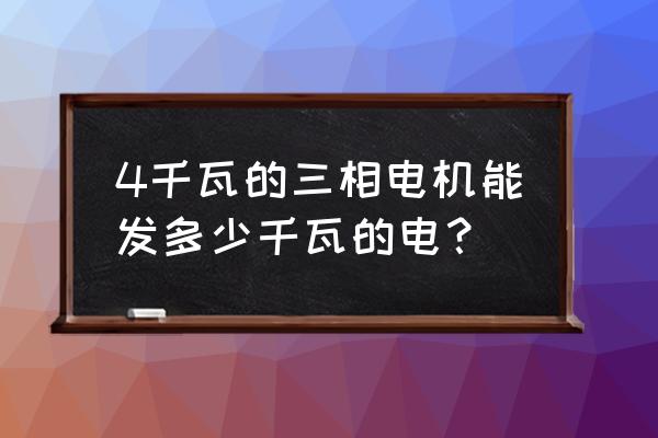 三相四平方线负载多少千瓦 4千瓦的三相电机能发多少千瓦的电？