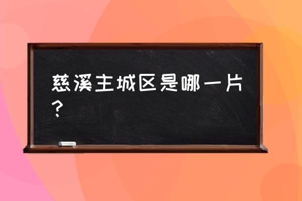 慈溪浒山街道几个社区 慈溪主城区是哪一片？