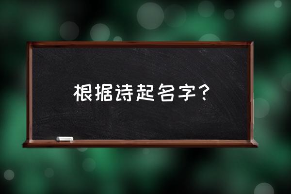 花恋火歌曲完整版 根据诗起名字？