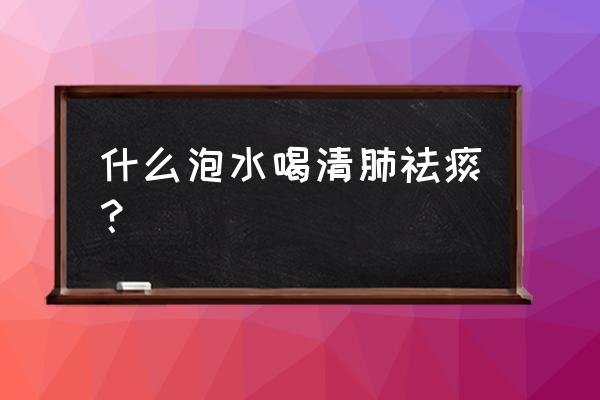 痰多喝什么可以化痰 什么泡水喝清肺祛痰？