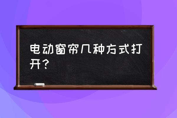 便利的电动开合帘 电动窗帘几种方式打开？