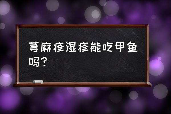 吃水鱼过敏最快解救方法 荨麻疹湿疹能吃甲鱼吗？