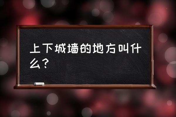 大红门是北京的城门吗 上下城墙的地方叫什么？