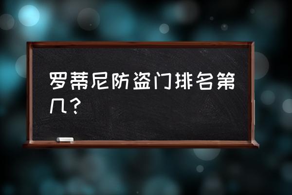 睿祺防盗门售后维修电话 罗蒂尼防盗门排名第几？