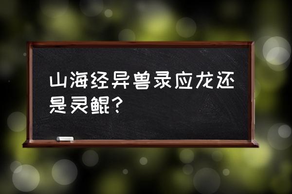 山海经异兽名称和图片 山海经异兽录应龙还是灵鲲？