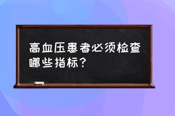 戒烟吉他谱简单版c调免翻页 高血压患者必须检查哪些指标？