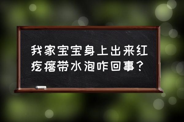 红疙瘩有水泡图片 我家宝宝身上出来红疙瘩带水泡咋回事？