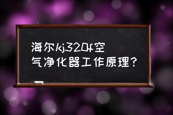 空气净化器的作用及原理图 海尔kj320f空气净化器工作原理？