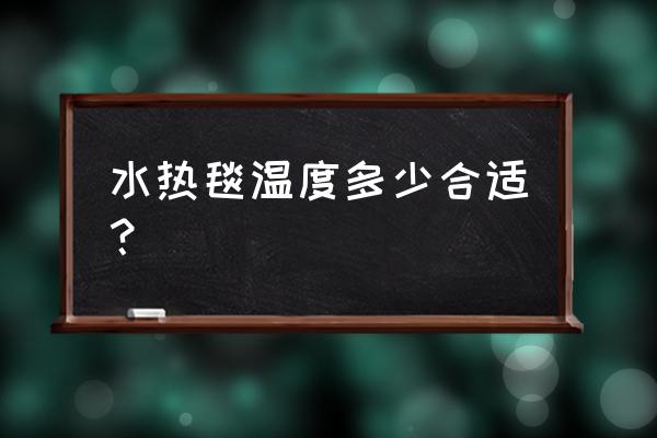 水式温度控制机 水热毯温度多少合适？