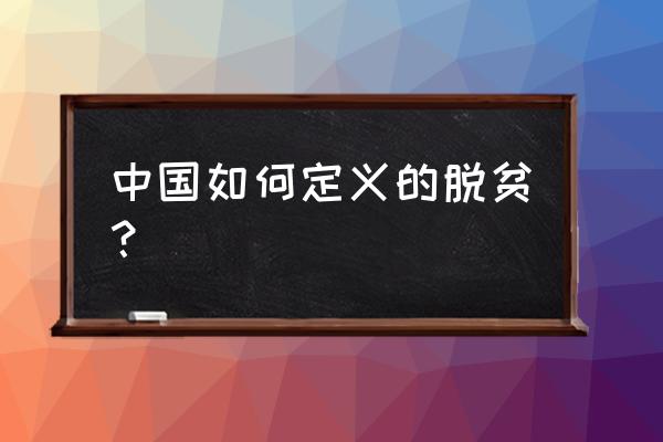 扶贫对象是指 中国如何定义的脱贫？