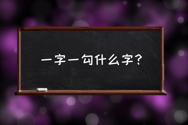 勾的多音字组词 一字一勾什么字？