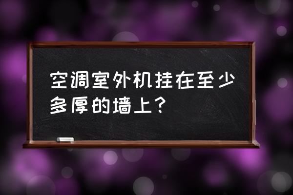 空调外机怎么安装 空调室外机挂在至少多厚的墙上？