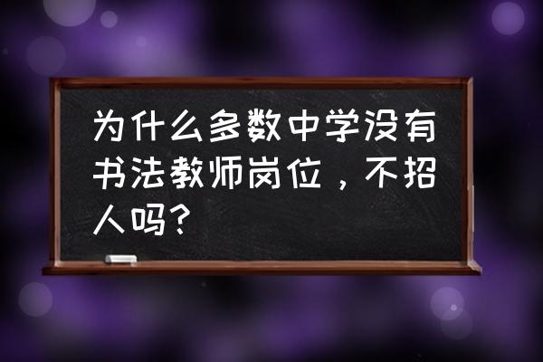 如何写容字草书 为什么多数中学没有书法教师岗位，不招人吗？