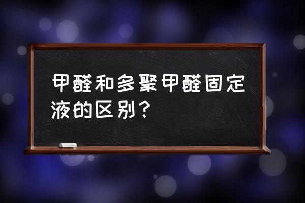 2%多聚甲醛的配制方法 甲醛和多聚甲醛固定液的区别？