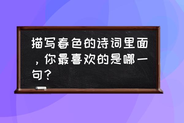 广西上林未来15天的天气 描写春色的诗词里面，你最喜欢的是哪一句？