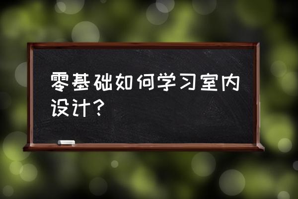 自学吊顶免费教程 零基础如何学习室内设计？