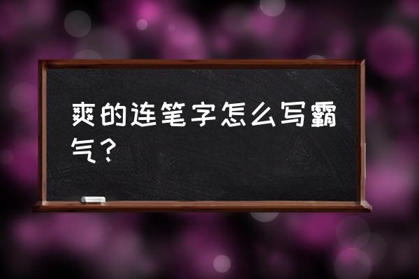 爽字笔顺 爽的连笔字怎么写霸气？