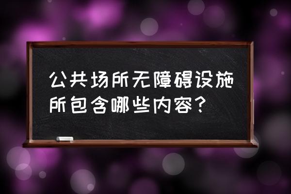 无障碍停车位照片 公共场所无障碍设施所包含哪些内容？