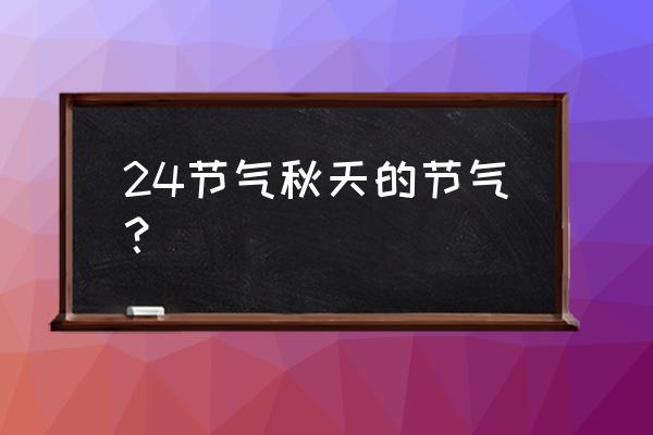 秋天在五行中属于哪一行 24节气秋天的节气？