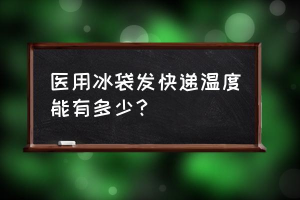 胰岛素保存最佳温度 医用冰袋发快递温度能有多少？