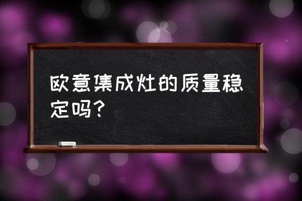 欧意油烟机属于什么档次 欧意集成灶的质量稳定吗？