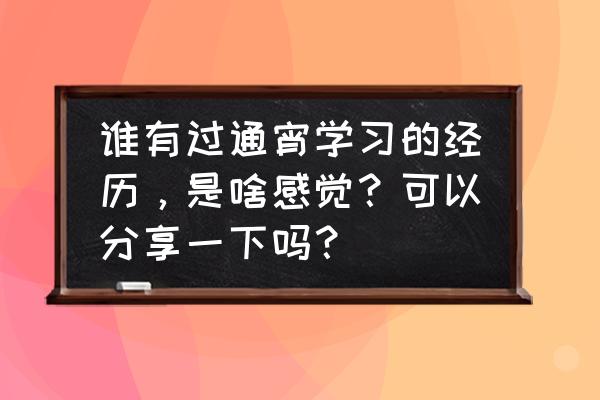 不管夜里多晚睡天亮必须早起图片 谁有过通宵学习的经历，是啥感觉？可以分享一下吗？