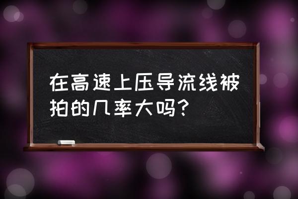 有导流线就有摄像头吗 在高速上压导流线被拍的几率大吗？