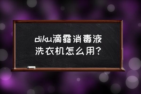 滴露消毒液多少钱一瓶 diku滴露消毒液洗衣机怎么用？