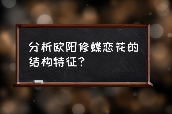 蝶恋花古诗欧阳修 分析欧阳修蝶恋花的结构特征？