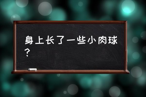 皮赘和疣的区别 身上长了一些小肉球？